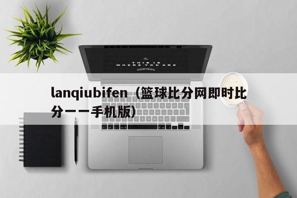 lanqiubifen（篮球比分网即时比分一一手机版）