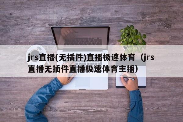 jrs直播(无插件)直播极速体育（jrs直播无插件直播极速体育主播）