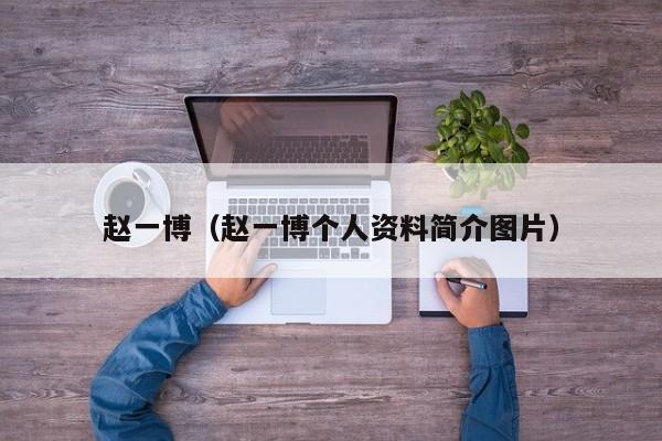 赵一博（赵一博个人资料简介图片）
