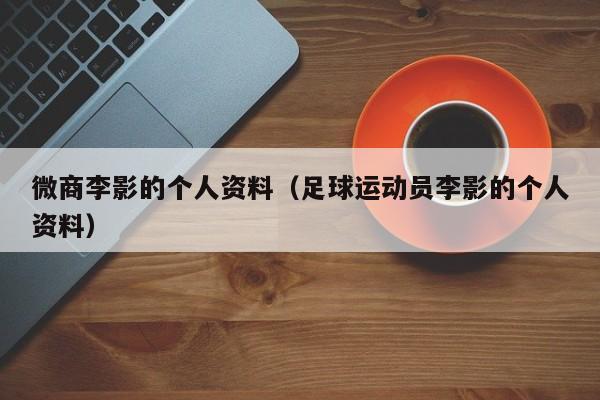 微商李影的个人资料（足球运动员李影的个人资料）