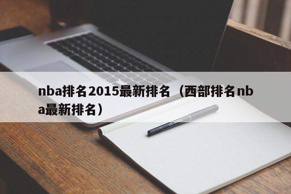 nba排名2015最新排名（西部排名nba最新排名）