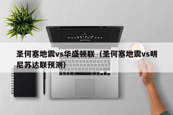 圣何塞地震vs华盛顿联（圣何塞地震vs明尼苏达联预测）