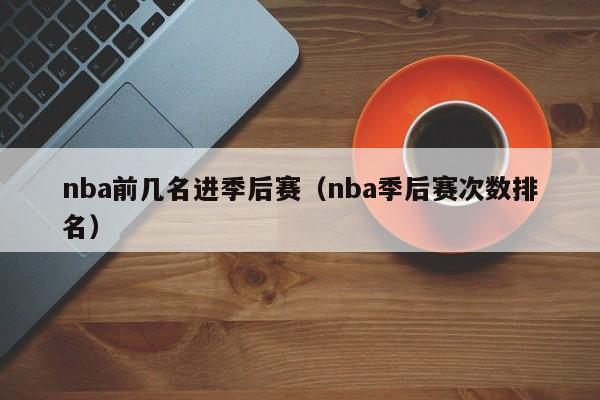 nba前几名进季后赛（nba季后赛次数排名）