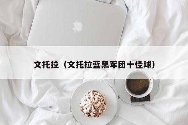 文托拉（文托拉蓝黑军团十佳球）