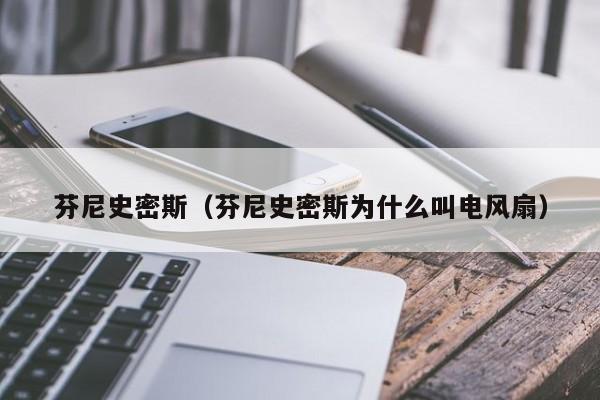 芬尼史密斯（芬尼史密斯为什么叫电风扇）