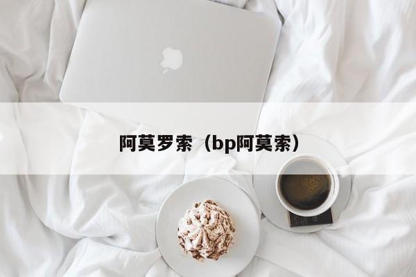 阿莫罗索（bp阿莫索）