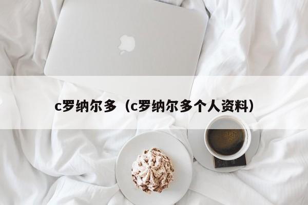 c罗纳尔多（c罗纳尔多个人资料）