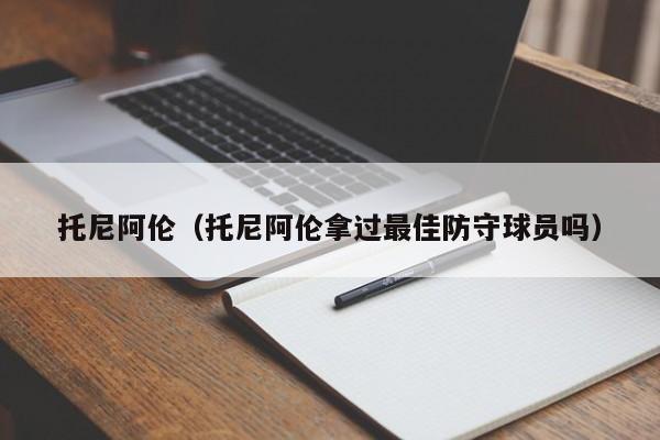 托尼阿伦（托尼阿伦拿过最佳防守球员吗）
