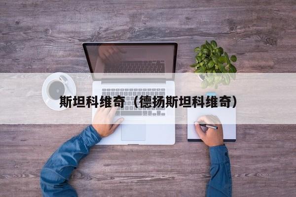 斯坦科维奇（德扬斯坦科维奇）