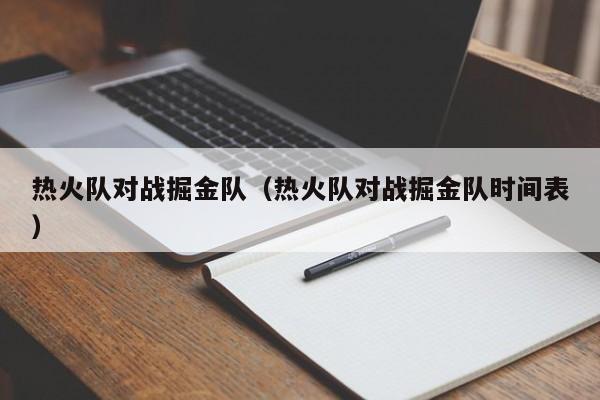 热火队对战掘金队（热火队对战掘金队时间表）