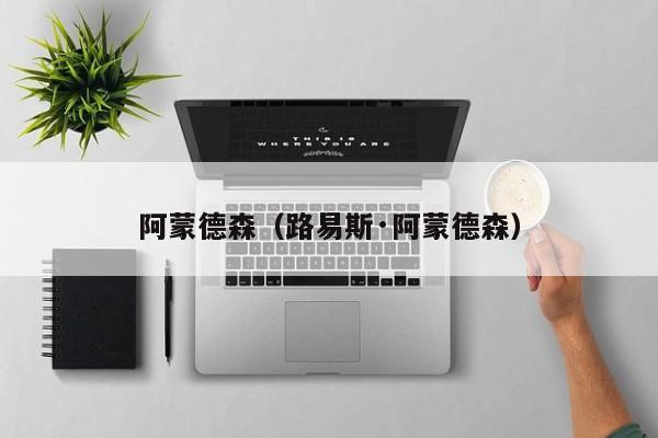 阿蒙德森（路易斯·阿蒙德森）