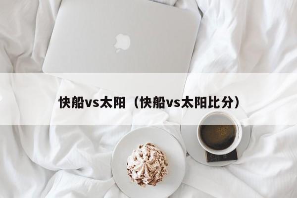 快船vs太阳（快船vs太阳比分）