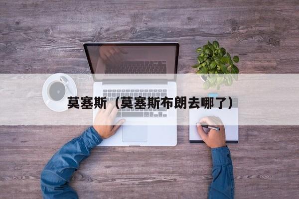 莫塞斯（莫塞斯布朗去哪了）