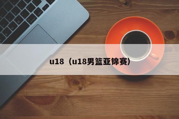 u18（u18男篮亚锦赛）