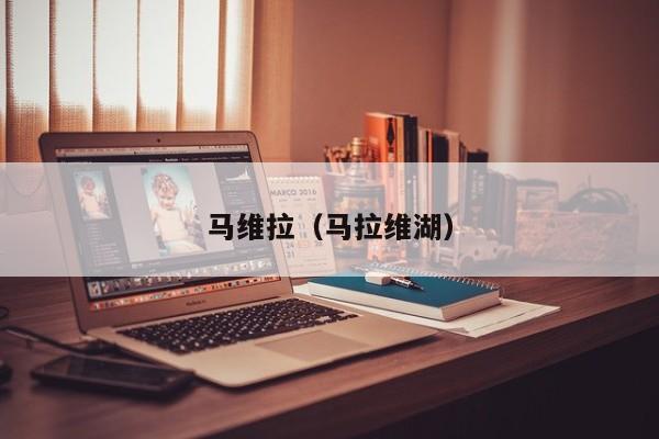马维拉（马拉维湖）