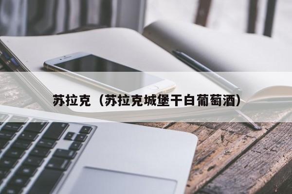 苏拉克（苏拉克城堡干白葡萄酒）