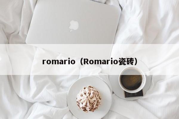 romario（Romario瓷砖）