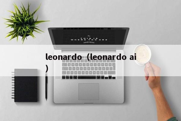 leonardo（leonardo ai）