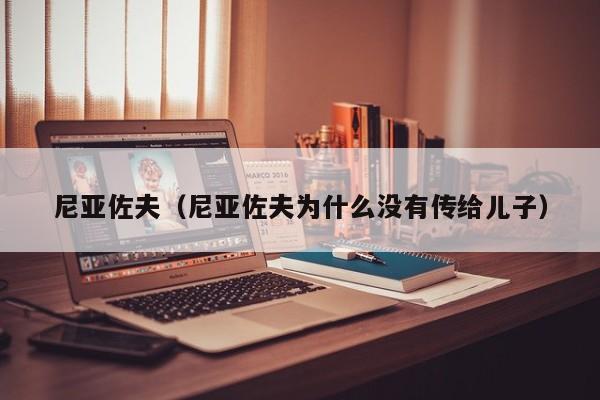 尼亚佐夫（尼亚佐夫为什么没有传给儿子）