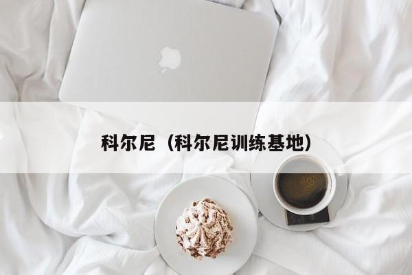 科尔尼（科尔尼训练基地）