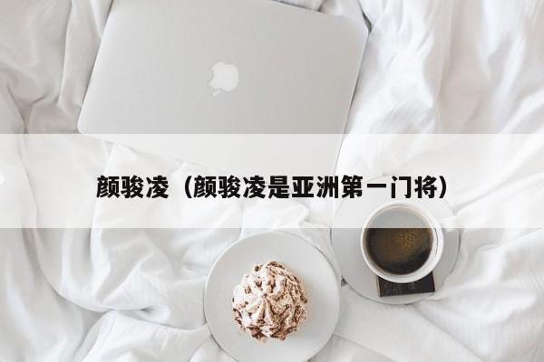 颜骏凌（颜骏凌是亚洲第一门将）