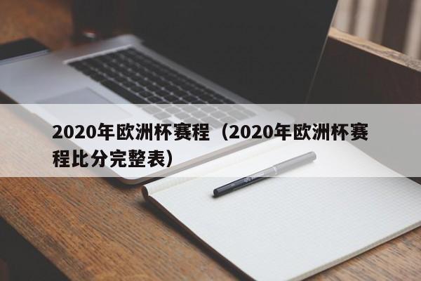 2020年欧洲杯赛程（2020年欧洲杯赛程比分完整表）