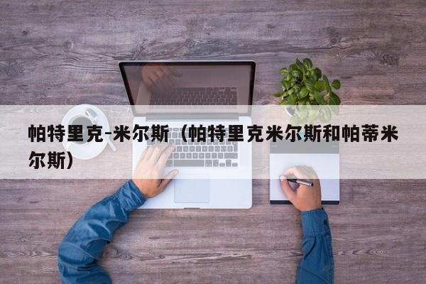 帕特里克-米尔斯（帕特里克米尔斯和帕蒂米尔斯）