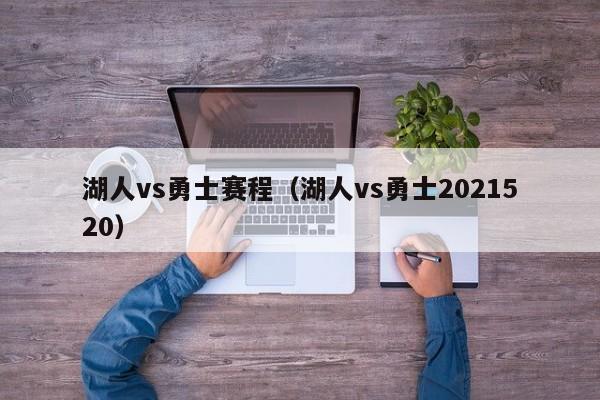 湖人vs勇士赛程（湖人vs勇士2021520）
