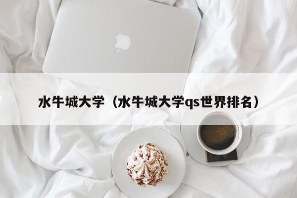 水牛城大学（水牛城大学qs世界排名）