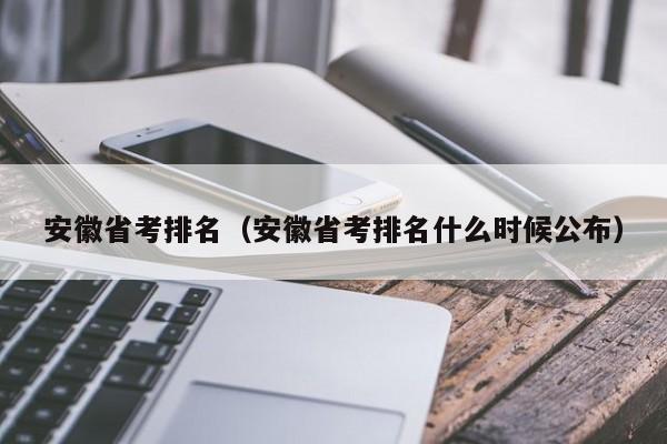 安徽省考排名（安徽省考排名什么时候公布）