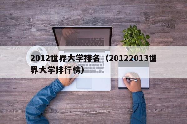 2012世界大学排名（20122013世界大学排行榜）