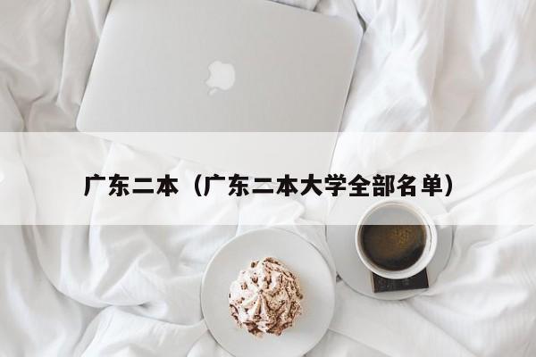 广东二本（广东二本大学全部名单）