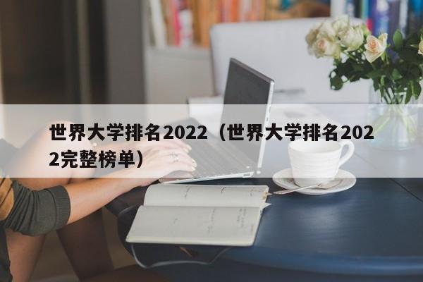 世界大学排名2022（世界大学排名2022完整榜单）