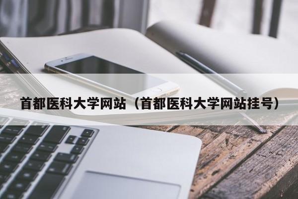 首都医科大学网站（首都医科大学网站挂号）