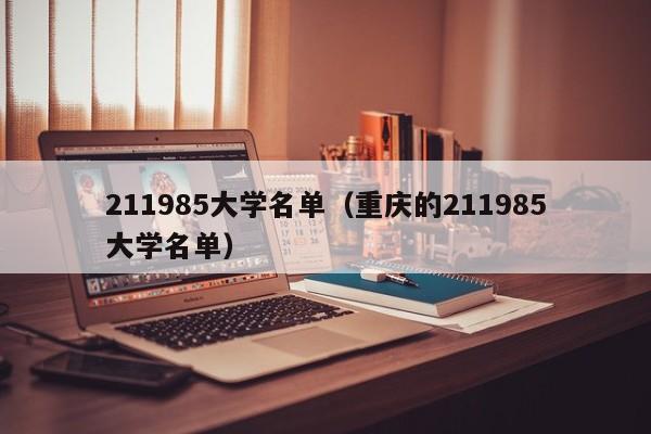 211985大学名单（重庆的211985大学名单）