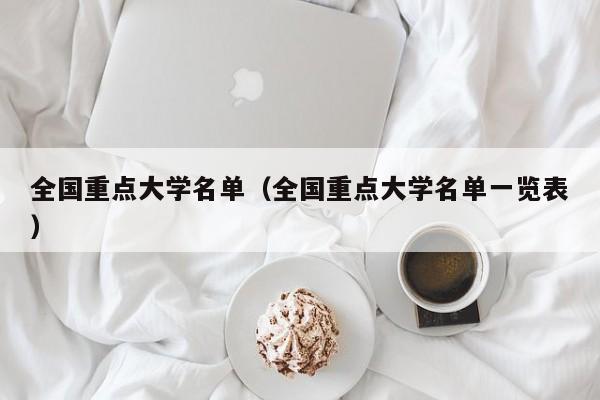 全国重点大学名单（全国重点大学名单一览表）