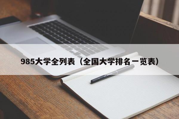 985大学全列表（全国大学排名一览表）