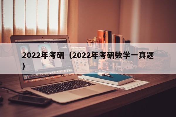2022年考研（2022年考研数学一真题）