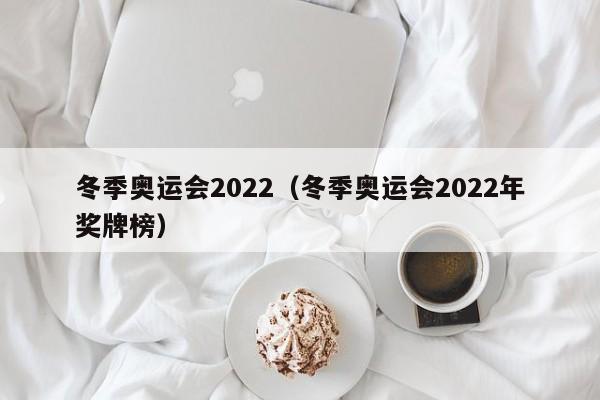 冬季奥运会2022（冬季奥运会2022年奖牌榜）