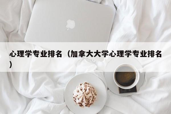 心理学专业排名（加拿大大学心理学专业排名）