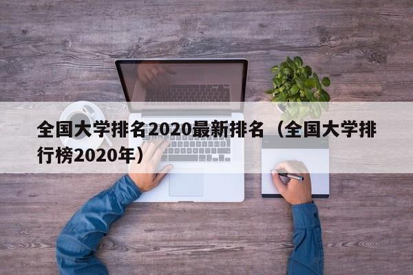 全国大学排名2020最新排名（全国大学排行榜2020年）