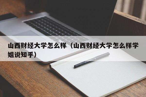 山西财经大学怎么样（山西财经大学怎么样学姐说知乎）
