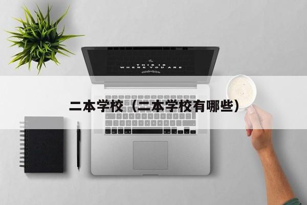 二本学校（二本学校有哪些）