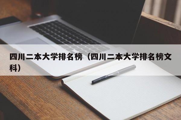 四川二本大学排名榜（四川二本大学排名榜文科）