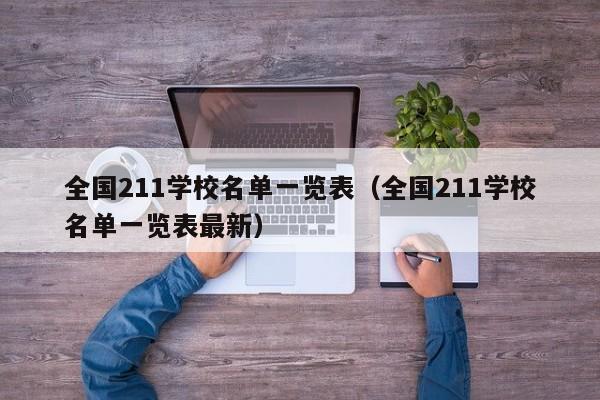全国211学校名单一览表（全国211学校名单一览表最新）