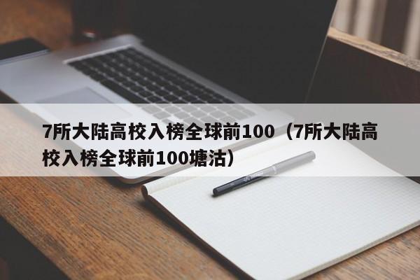 7所大陆高校入榜全球前100（7所大陆高校入榜全球前100塘沽）