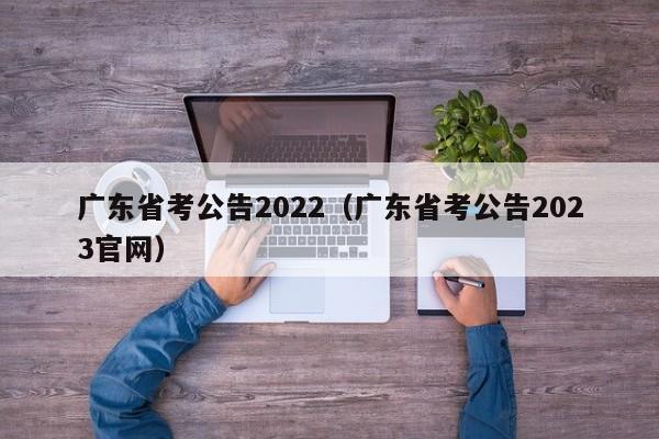 广东省考公告2022（广东省考公告2023官网）