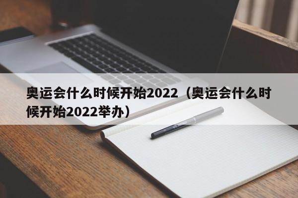 奥运会什么时候开始2022（奥运会什么时候开始2022举办）