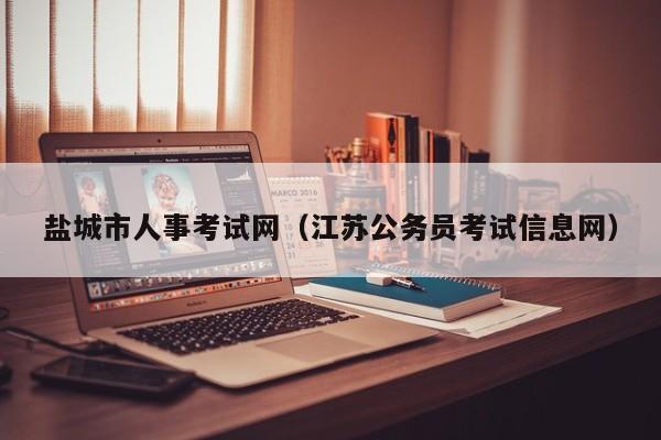 盐城市人事考试网（江苏公务员考试信息网）