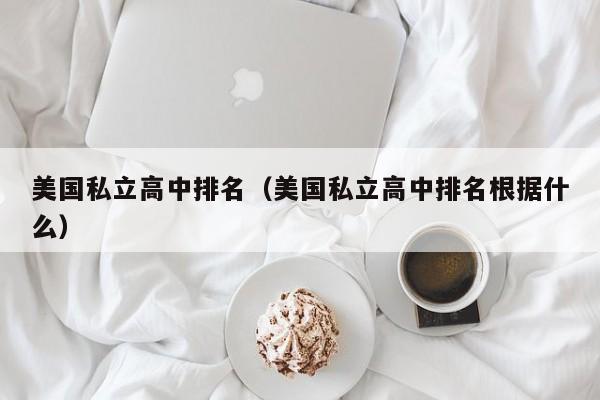 美国私立高中排名（美国私立高中排名根据什么）